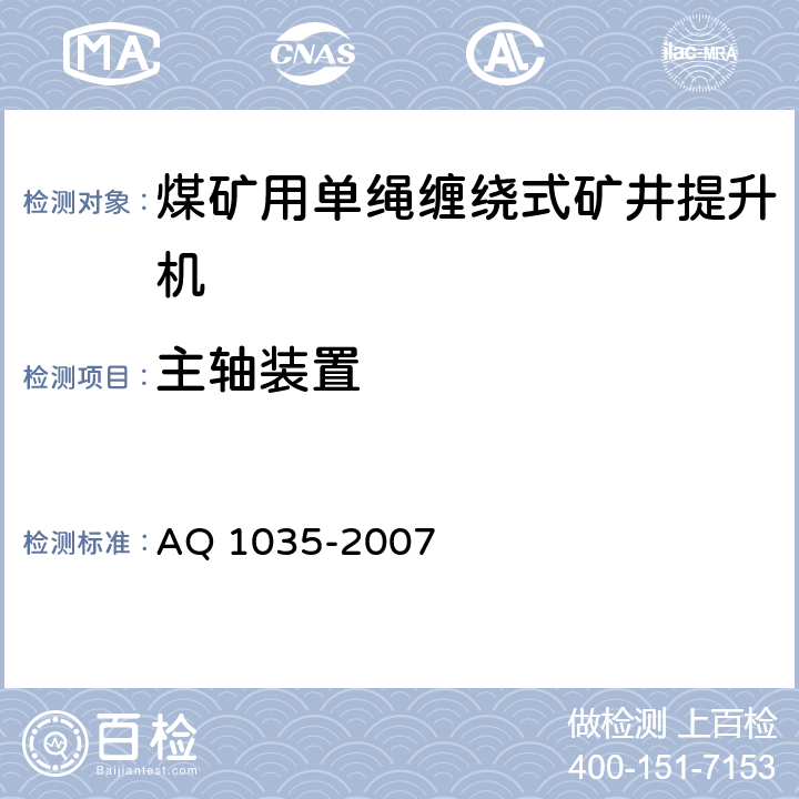 主轴装置 煤矿用单绳缠绕式矿井提升机安全检验规范 AQ 1035-2007 6.3