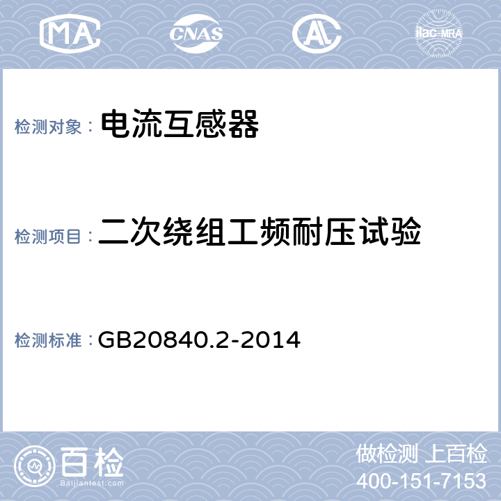 二次绕组工频耐压试验 互感器第2部分：电流互感器的补充技术要求 GB20840.2-2014 7.3.6