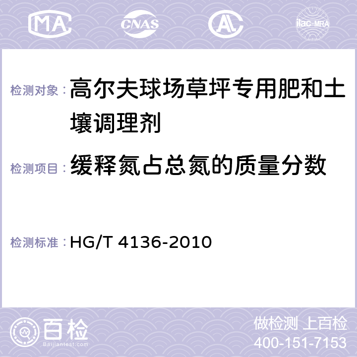 缓释氮占总氮的质量分数 高尔夫球场草坪专用肥和土壤调理剂 HG/T 4136-2010 6.2