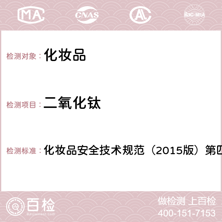 二氧化钛 理化检验方法 5. 3 二氧化钛 化妆品安全技术规范（2015版）第四章