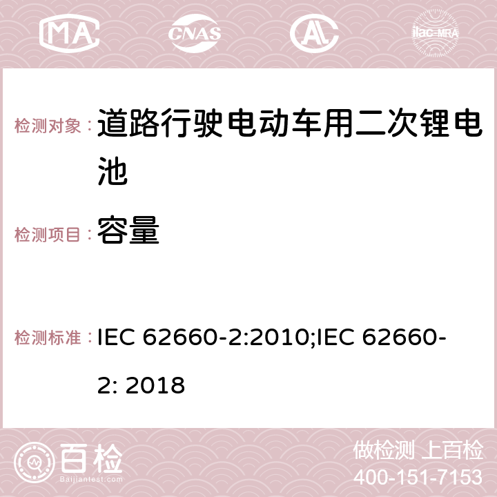 容量 道路行驶电动车用二次锂电池 第2部分：可靠性和滥用测试 IEC 62660-2:2010;IEC 62660-2: 2018 5.2