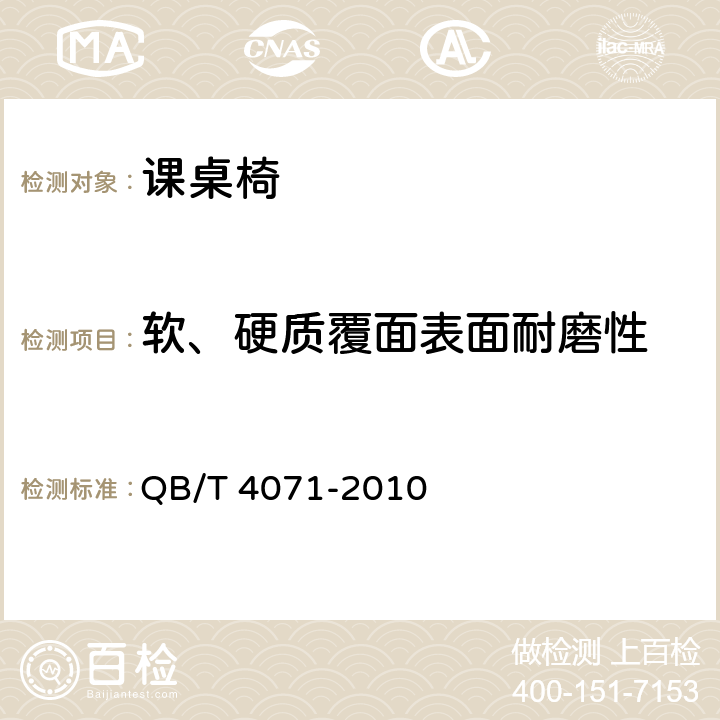 软、硬质覆面表面耐磨性 QB/T 4071-2010 课桌椅