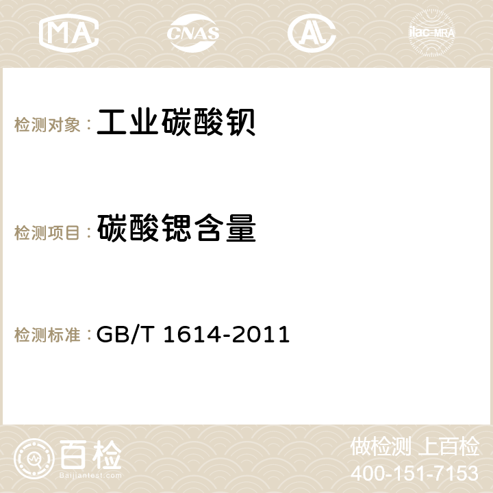 碳酸锶含量 工业碳酸钡 GB/T 1614-2011 5.11