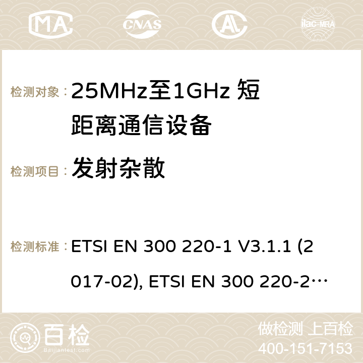 发射杂散 短距离设备；25MHz至1GHz短距离无线电设备 ETSI EN 300 220-1 V3.1.1 (2017-02), ETSI EN 300 220-2 V3.2.1 (2018-06) 5.9