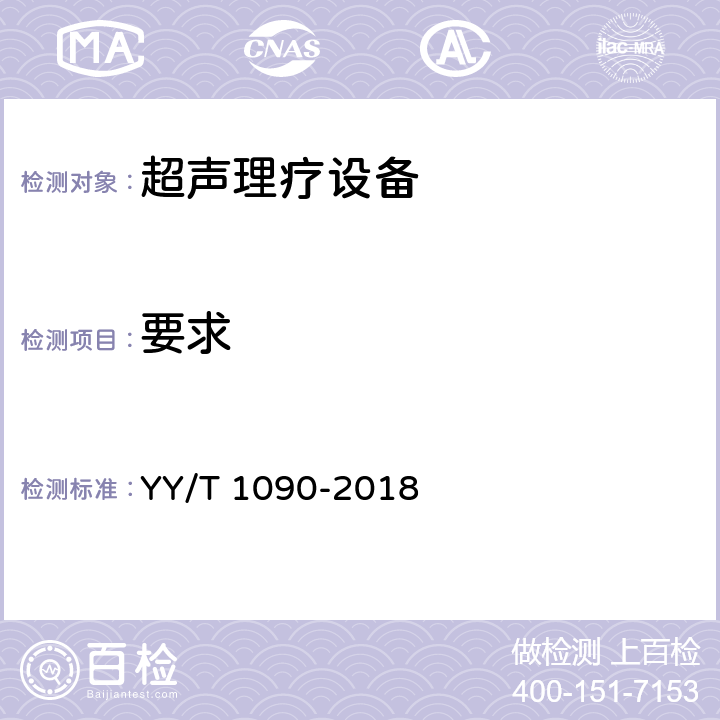 要求 超声理疗设备 YY/T 1090-2018 4