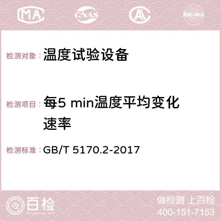 每5 min温度平均变化速率 环境试验设备检验方法 第2部分：温度试验设备 GB/T 5170.2-2017 8.6