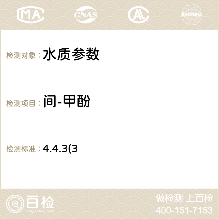 間-甲酚 《水和廢水監測分析方法(第四版)》國家環保總局(2002年) 4.4.3(3)高效液相色譜法