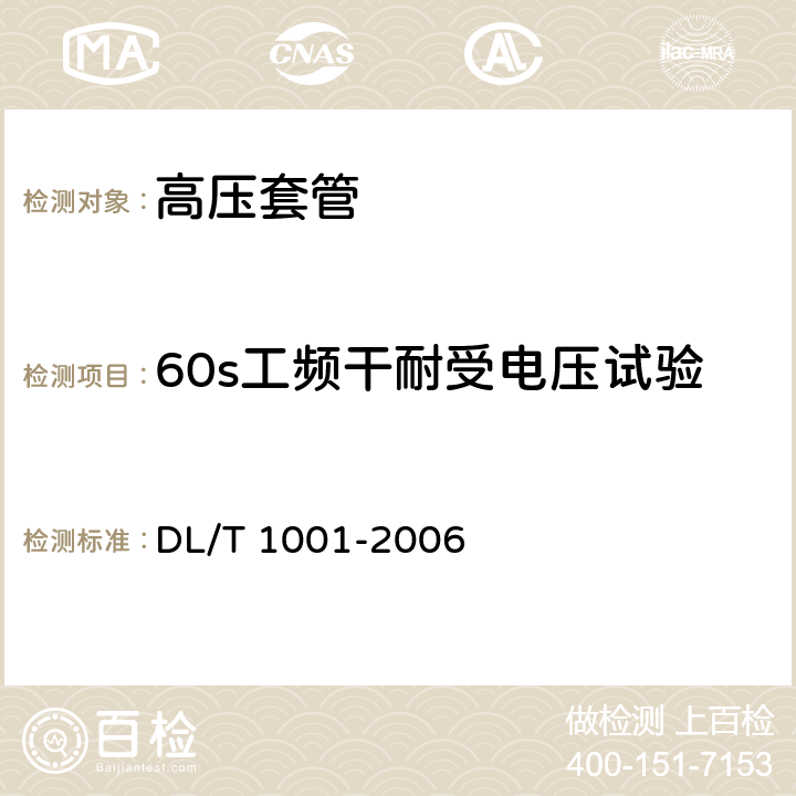 60s工频干耐受电压试验 复合绝缘高压穿墙套管技术条件 DL/T 1001-2006 表5.1