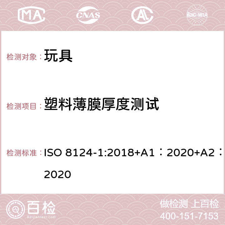 塑料薄膜厚度测试 玩具安全-第 1部分：机械与物理性能 ISO 8124-1:2018+A1：2020+A2：2020 5.10