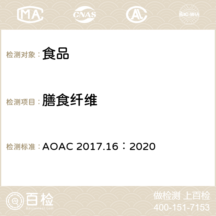膳食纤维 AOAC 2017.16:2020 食品和食品配料中的总 AOAC 2017.16：2020