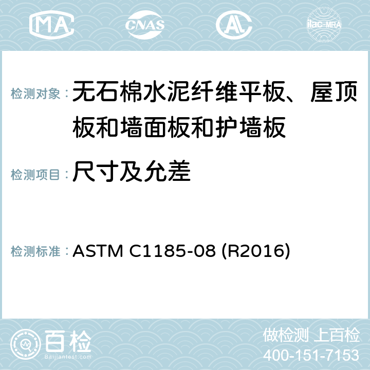 尺寸及允差 无石棉水泥纤维平板、屋顶板和墙面板和护墙板取样及测试的标准试验方法 ASTM C1185-08 (R2016) 7