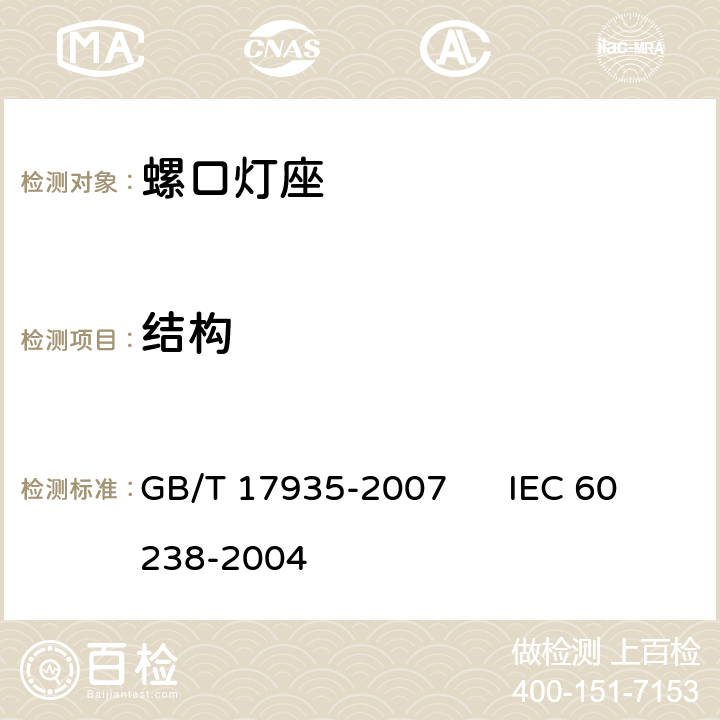 结构 螺口灯座 GB/T 17935-2007 IEC 60238-2004 12