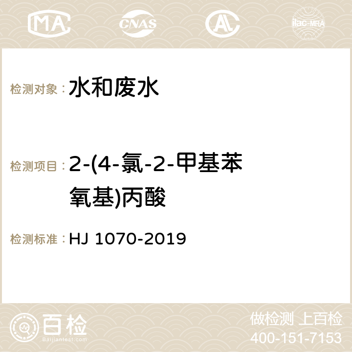 2-(4-氯-2-甲基苯氧基)丙酸 水质 15种氯代除草剂的测定 气相色谱法 HJ 1070-2019