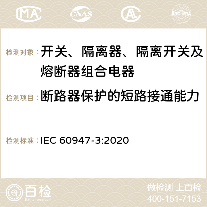 断路器保护的短路接通能力 低压开关设备和控制设备 第3部分：开关、隔离器、隔离开关及熔断器组合电器 IEC 60947-3:2020 9.3.7.2.1 b)
