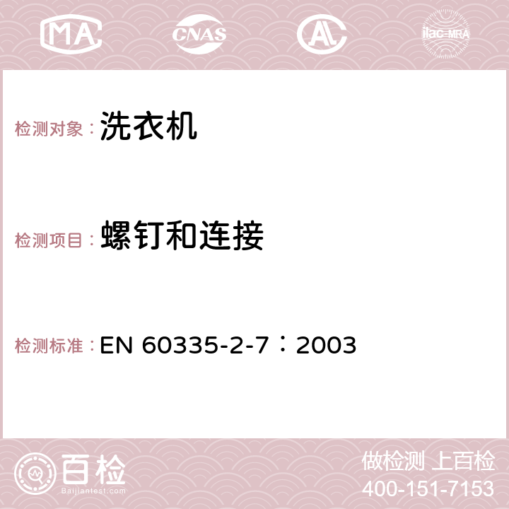 螺钉和连接 家用和类似用途电器的安全 洗衣机的特殊要求 EN 60335-2-7：2003 28