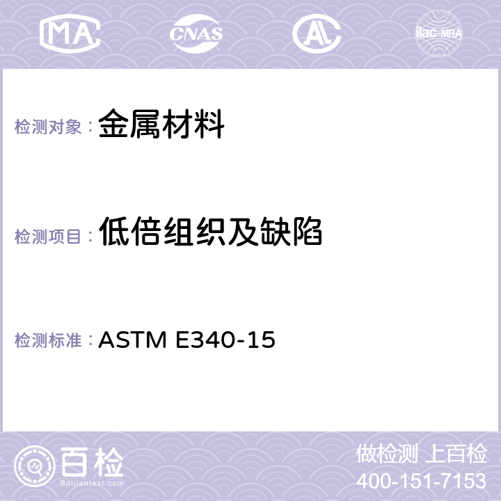 低倍组织及缺陷 金属和合金宏观浸蚀的试验方法 ASTM E340-15