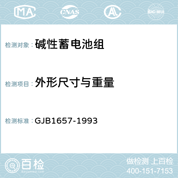 外形尺寸与重量 GJB 1657-1993 15XYG45碱性蓄电池组规范 GJB1657-1993 4.7.3