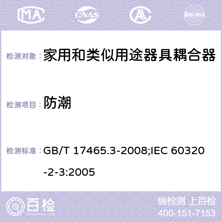 防潮 家用和类似用途器具耦合器 第2部分:防护等级高于IPX0的器具耦合器 GB/T 17465.3-2008;IEC 60320-2-3:2005 14