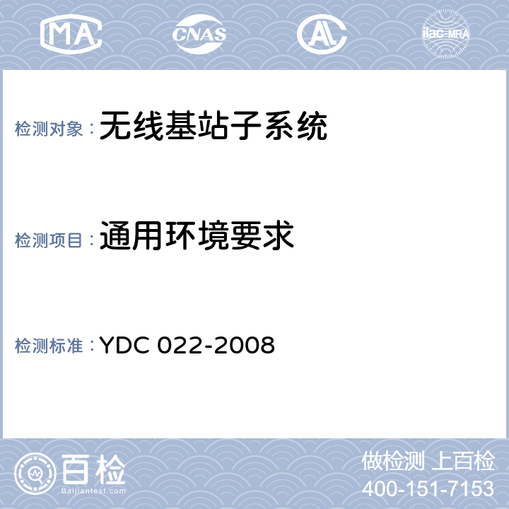 通用环境要求 800MHz CDMA 1X 数字蜂窝移动通信网设备测试方法:基站子系统 YDC 022-2008 11