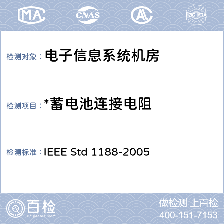 *蓄电池连接电阻 IEEE 推荐用于站用阀控铅酸（VRLA）蓄电池的维护测试和更换方法 IEEE STD 1188-2005 IEEE 推荐用于站用阀控铅酸（VRLA）蓄电池的维护测试和更换方法 IEEE Std 1188-2005 C.1