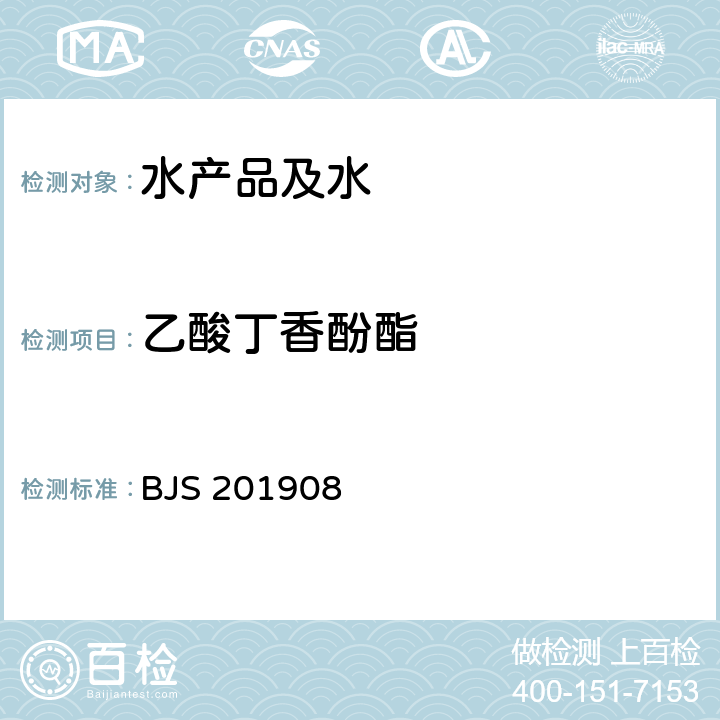 乙酸丁香酚酯 市场监管总局关于发布《水产品及水中丁香酚类化合物的测定》等2项食品补充检验方法的公告(2019年第15号)附件1:水产品及水中丁香酚类化合物的测定(BJS 201908)