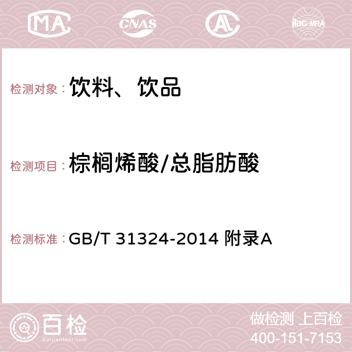棕櫚烯酸/總脂肪酸 植物蛋白飲料 杏仁露 附錄A GB/T 31324-2014 附錄A