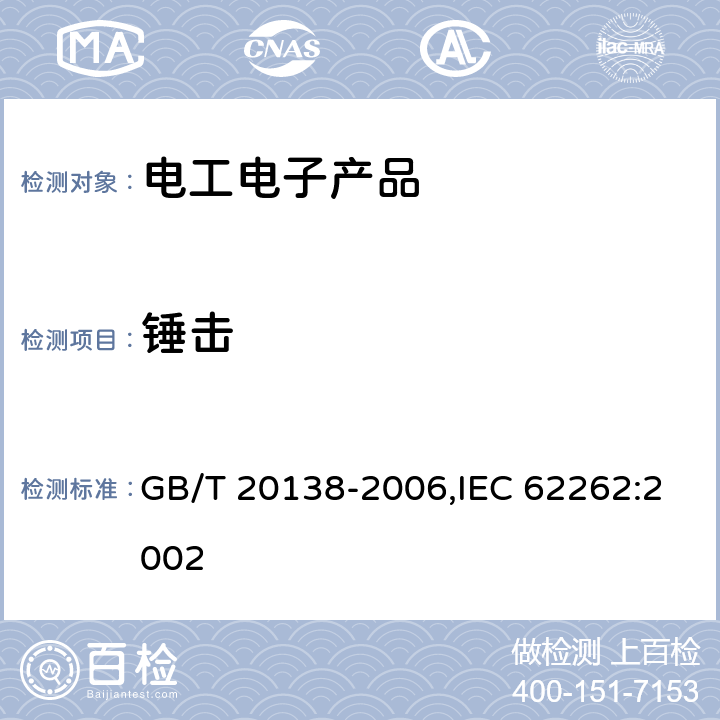 锤击 电器设备外壳对外界机械碰撞的防护等级 GB/T 20138-2006,IEC 62262:2002