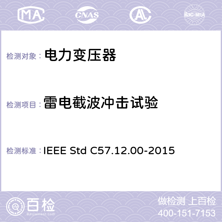 雷电截波冲击试验 液浸式配电、电力和调压变压器通用要求 IEEE Std C57.12.00-2015 5.10 8.2