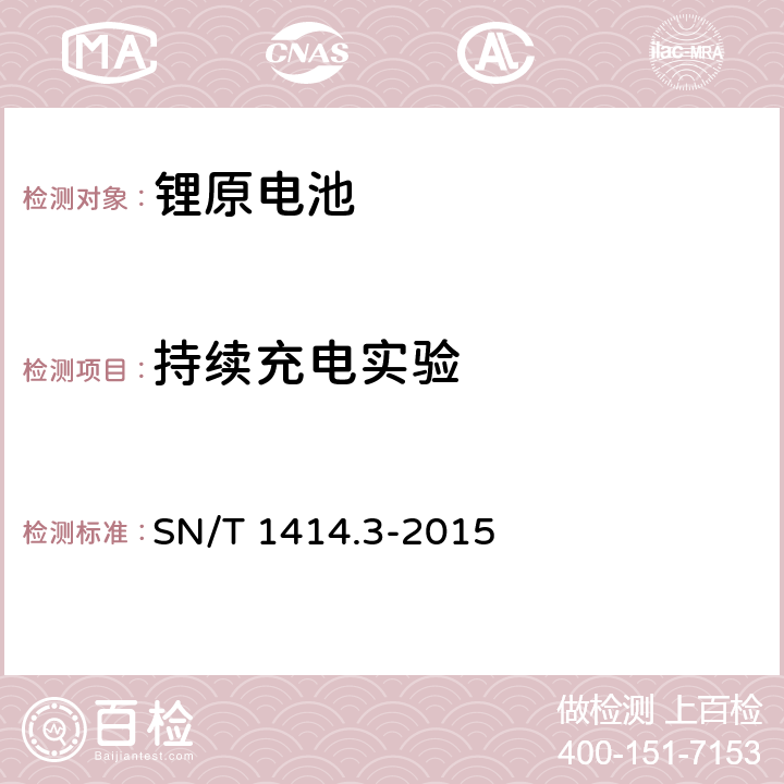 持续充电实验 SN/T 1414.3-2015 进出口蓄电池安全检验方法 第3部分:锂离子蓄电池