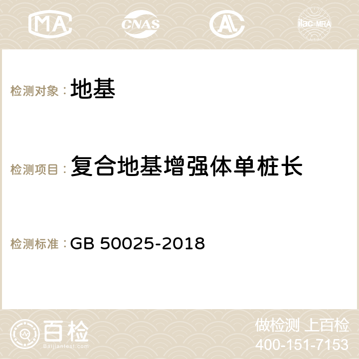 复合地基增强体单桩长 湿陷性黄土地区建筑规范 GB 50025-2018 8