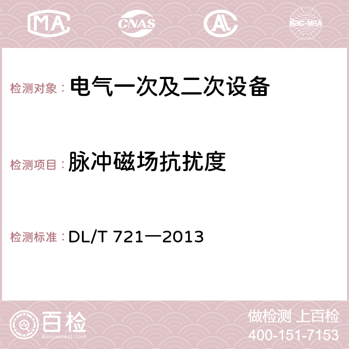 脉冲磁场抗扰度 《配电自动化远方终端》 DL/T 721―2013 5.5.6