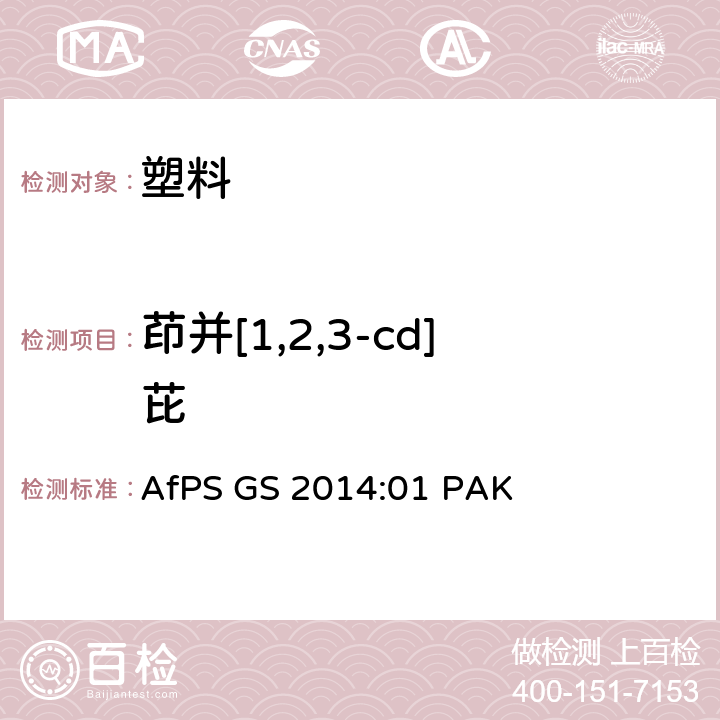 茚并[1,2,3-cd]芘 GS 2014 GS标志认证中多环芳烃的测试与确认 AfPS :01 PAK