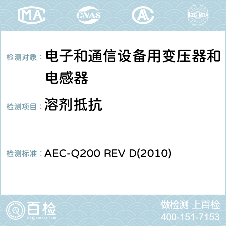 溶剂抵抗 汽车电气委员会.无源（被动）器件的应力测试标准 AEC-Q200 REV D(2010) 表5-12