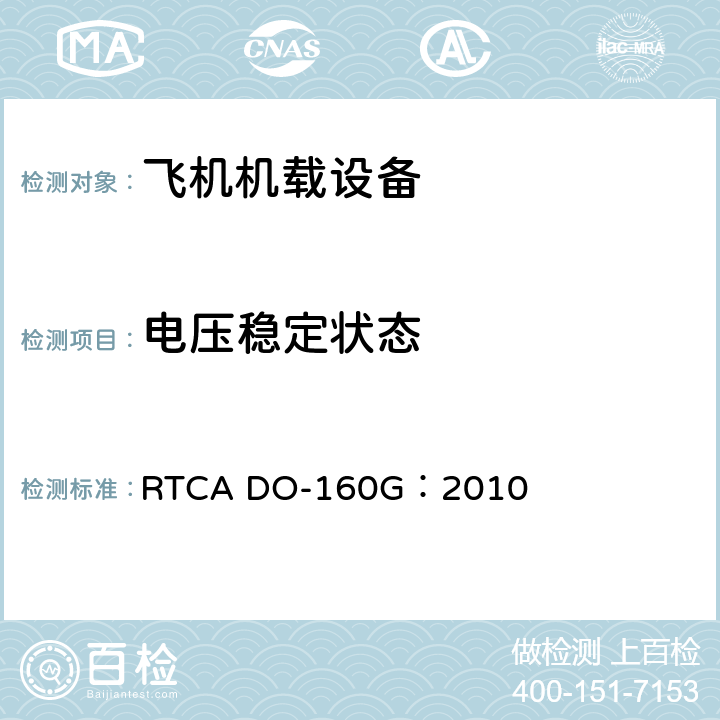 电压稳定状态 飞机机载设备的环境条件和测试程序 RTCA DO-160G：2010 16.6.2.1