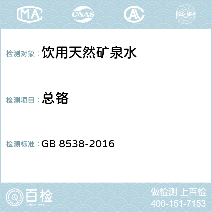 总铬 食品安全国家标准 饮用天然矿泉水检验方法 GB 8538-2016 11.1