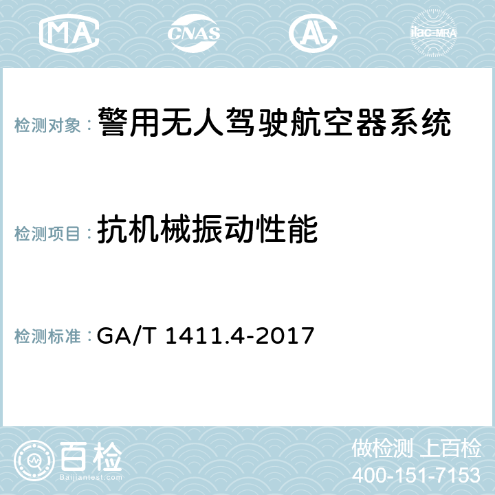 抗机械振动性能 GA/T 1411.4-2017 警用无人机驾驶航空器系统 第4部分：固定翼无人驾驶航空器系统