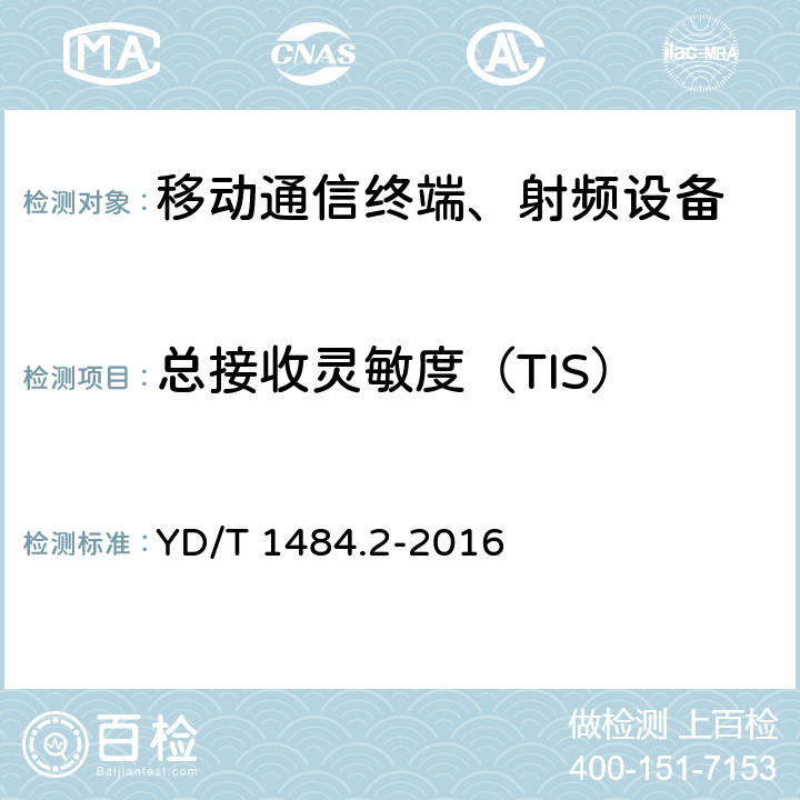 总接收灵敏度（TIS） YD/T 1484.2-2016 无线终端空间射频辐射功率和接收机性能测量方法 第2部分：GSM无线终端