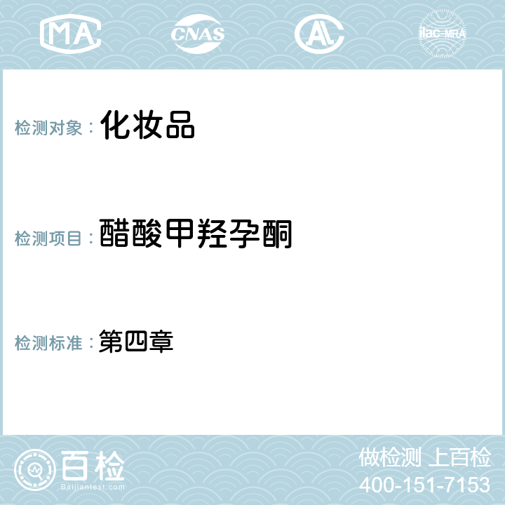 醋酸甲羥孕酮 化妝品安全技術(shù)規(guī)范（2015年版） 第四章 2.34