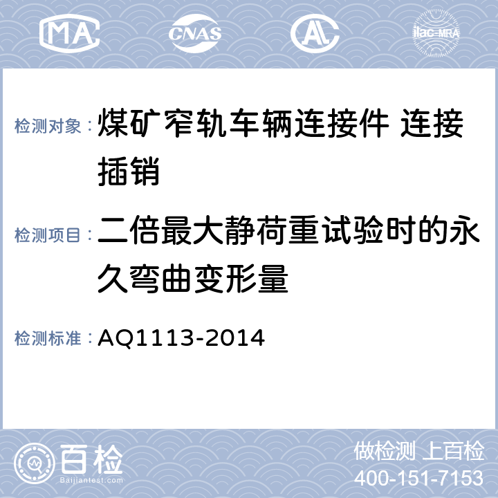 二倍最大静荷重试验时的永久弯曲变形量 煤矿在用窄轨车辆连接插销检验规范 AQ1113-2014 4.2,5.3