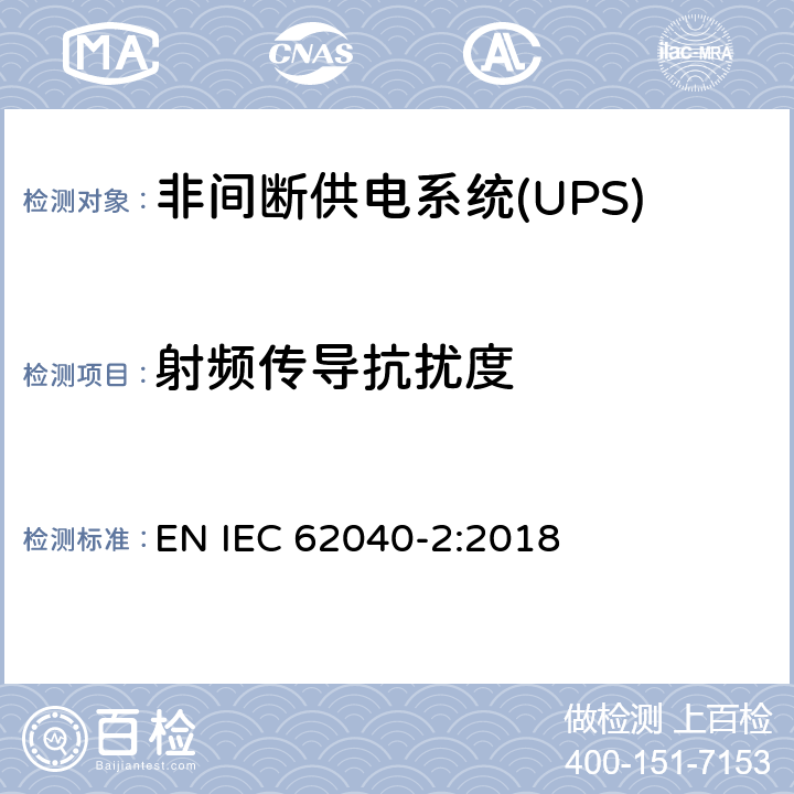 射频传导抗扰度 非间断供电系统(UPS).第2部分:电磁兼容性要求EMC EN IEC 62040-2:2018 7.3 基本抗扰度要求