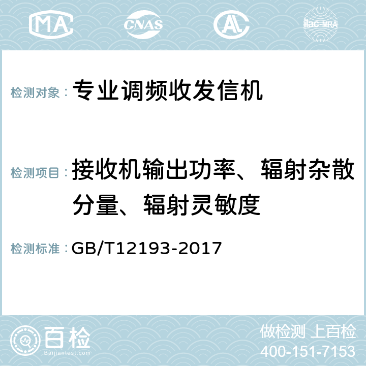 接收机输出功率、辐射杂散分量、辐射灵敏度 GB/T 12193-2017 移动通信调频接收机测量方法