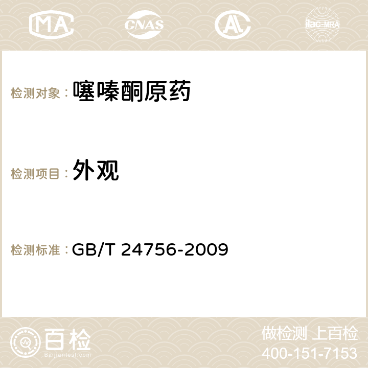 外觀 噻嗪酮原藥 GB/T 24756-2009 3.1