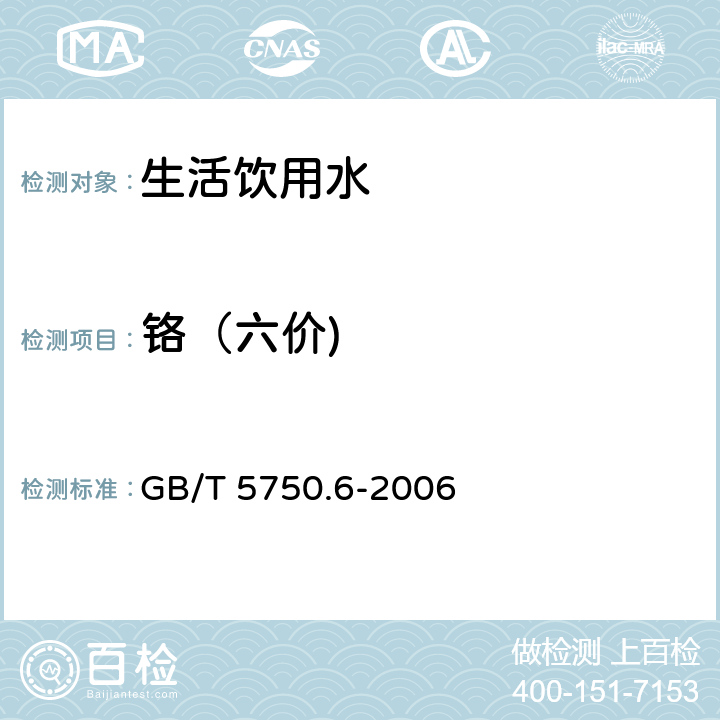 铬（六价) 生活饮用水标准检验方法 金属指标 GB/T 5750.6-2006 10