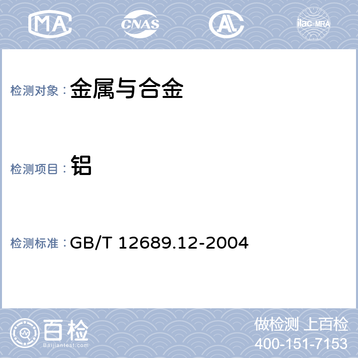 鋁 鋅及鋅合金化學(xué)分析方法鉛、鎘、鐵、銅、錫、鋁、砷、銻、鎂、鑭、鈰量的測定電感耦合等離子體原子發(fā)射光譜法 GB/T 12689.12-2004