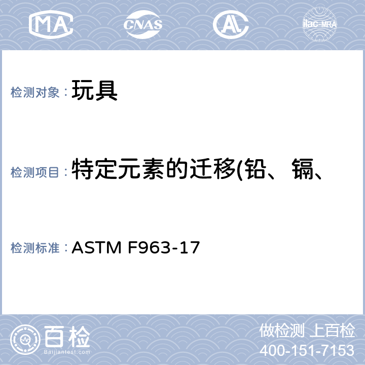 特定元素的迁移(铅、镉、汞、铬、砷、硒、钡、锑) 美国消费者安全规范：玩具安全 ASTM F963-17 4.3.5,8.3