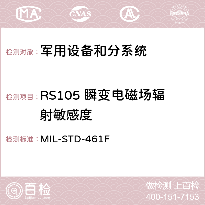 RS105 瞬变电磁场辐射敏感度 设备和分系统电磁干扰特性的控制度要求 MIL-STD-461F 5.21