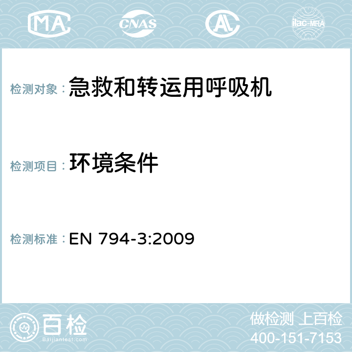 环境条件 EN 794-3:2009 医用呼吸机 基本安全和主要性能专用要求 第3部分：急救和转运用呼吸机  10