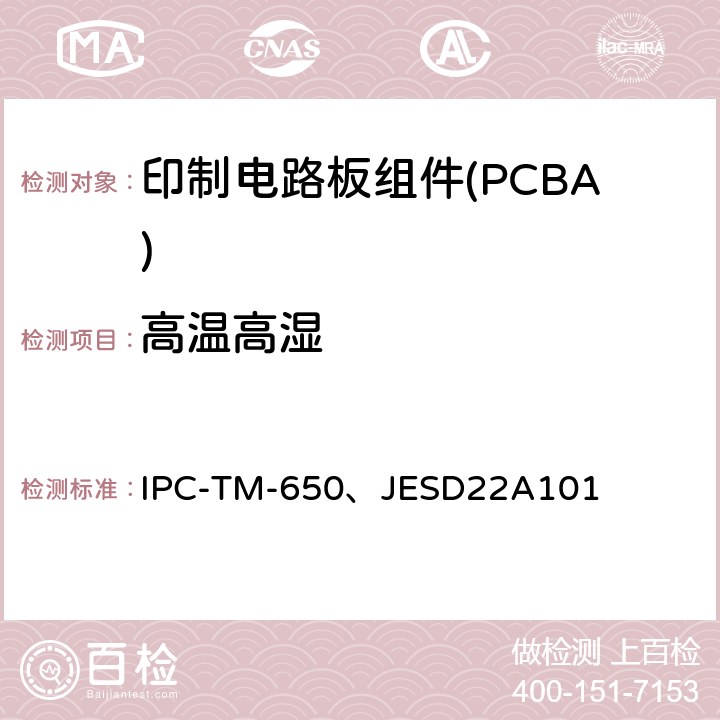 高温高湿 IPC-TM-650、JESD 22 测试方法手册 IPC-TM-650、JESD22A101 2.6.14.1