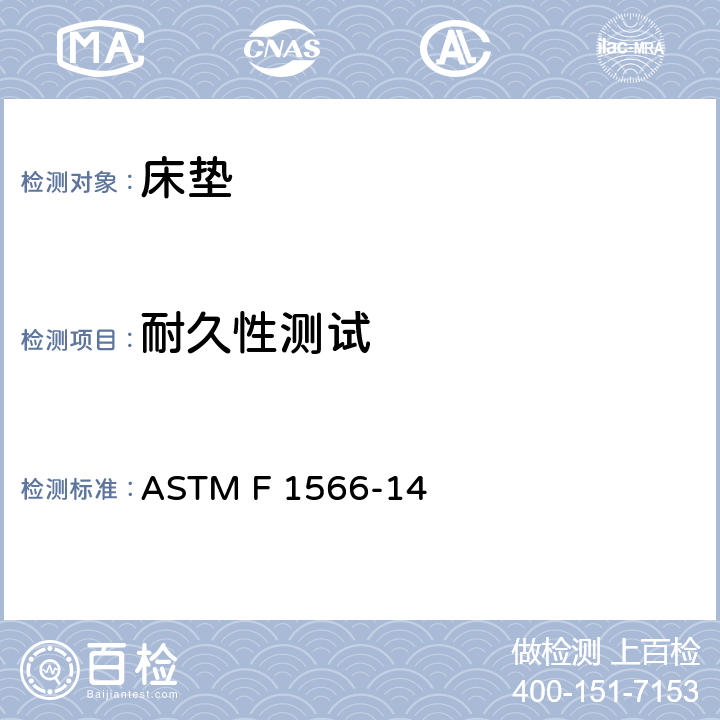 耐久性测试 ASTM F 1566 评定内装弹簧，箱形弹簧，床垫或床垫组件的标准方法 -14