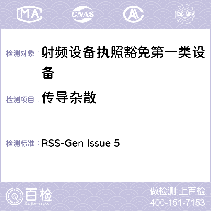 傳導(dǎo)雜散 無(wú)線電設(shè)備的一般符合性要求 RSS-Gen Issue 5 6